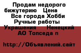 Продам недорого бижутерию › Цена ­ 300 - Все города Хобби. Ручные работы » Украшения   . Ненецкий АО,Топседа п.